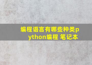 编程语言有哪些种类python编程 笔记本